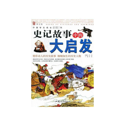 中国学生成长速读书:史记故事中的大启发