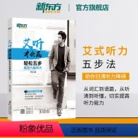 [正版]艾听才会赢 轻松五步搞定六级听力 备考2024年6月大学英语cet6六级听力训练习 艾力词汇语篇真题素材 英语