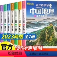 [全套4册]刘兴诗讲中国人文地理 [正版]7册刘兴诗爷爷给孩子讲中国地理百科全书故事火焰山之谜陪孩子走遍中华河山感受自然