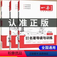 九年级[同步阅读全一册] 初中通用 [正版]2024版 一本初中语文名著导读与训练七八九年级技能训练 名著阅读上下册初一