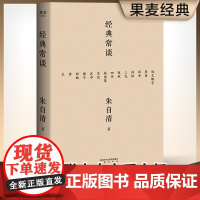 经典常谈 朱自清的十三堂经典国学常识文学课中国传统文化启蒙书籍中小学生寒暑假课外读物说文解字 果麦正版书籍