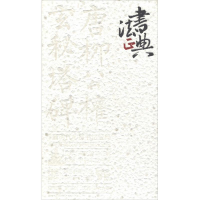 醉染图书唐柳公权楷书玄秘塔碑9787218121178