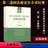[正版] 新书人民法院第二巡回法庭法官会议纪要第二辑 贺小荣 收录二巡2019年至2020年法官会议纪要的重点内容法官