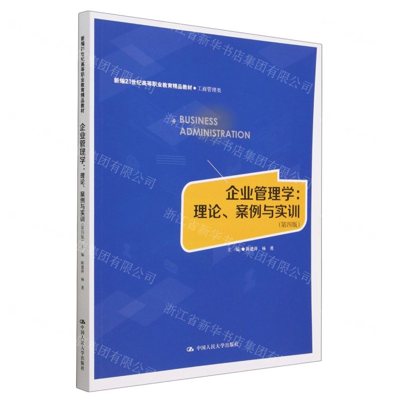 [N]企业管理学--理论案例与实训(工商管理类第4版新编21世纪高等职业教育精品教材)-9787300311708