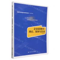 [N]企业管理学--理论案例与实训(工商管理类第4版新编21世纪高等职业教育精品教材)-9787300311708