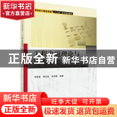 正版 工程电磁理论与应用基础 李哲英,钮文良,吕彩霞编著 科学