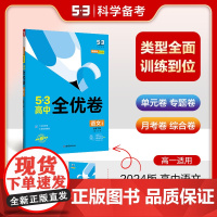 曲一线 高一下53高中全优卷 语文 必修下册 人教版 新教材2024版五三