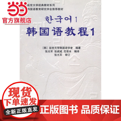 韩国语教程1( 延世经典教材,自学教学均适应,含练习册,含MP3光盘 )