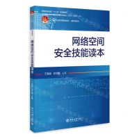 [N]网络空间安全技能读本(21世纪职业教育规划教材)/通识课系列-9787301341803