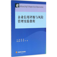 [M]企业信用评级与风险管理实验教程-9787550425996