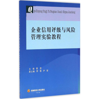 [M]企业信用评级与风险管理实验教程-9787550425996
