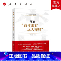 [正版]理解“百年未有之大变局”WQ
