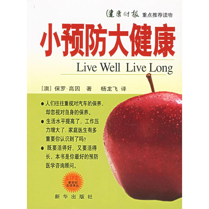 正版新书]小预防大健康(澳)高因 杨飞龙9787501175130