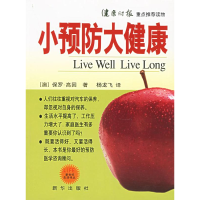 正版新书]小预防大健康(澳)高因 杨飞龙9787501175130