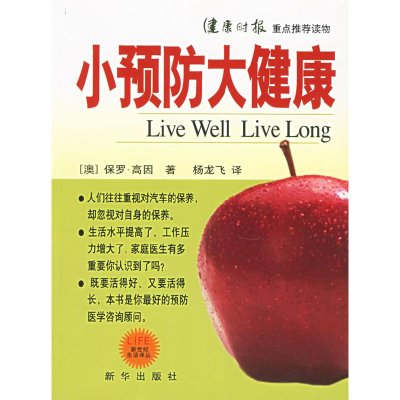 正版新书]小预防大健康(澳)高因 杨飞龙9787501175130