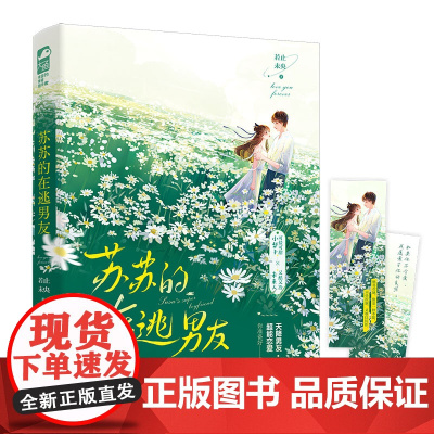 苏苏的在逃男友 若止未央 江苏凤凰文艺出版社 正版书籍