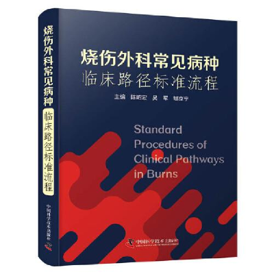 正版新书]烧伤外科常见病种临床路径标准流程陈昭宏;吴军;郇京
