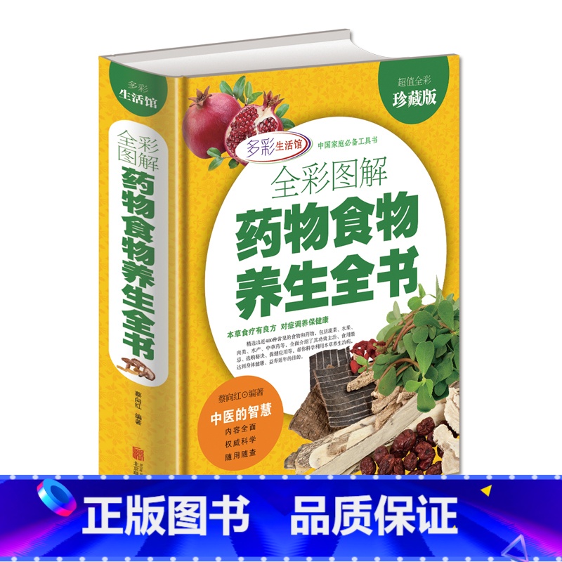 [正版]彩色图解药物食物养生全书中草药配方排毒养颜瘦身养肾中药减肥中医食疗大全中国家庭工具书中华食物养生中药食疗保健