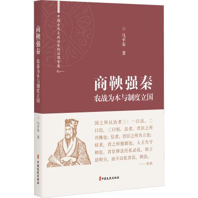 正版新书]商鞅强秦 农战为本与制度立国马平安9787520531665