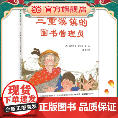 三重溪镇的图书管理员(魔法象·图画书王国)