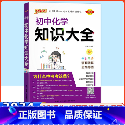 化学 初中通用 [正版]科目任选初中数学知识大全人教版语文英语物理化学生物政治历史初一二三知识清单数学公式定律基础知识手