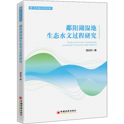 醉染图书鄱阳湖湿地生态水文过程研究9787513665926