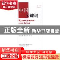 正版 中国关键词(第一辑)(汉俄对照) 中国外文出版发行事业局