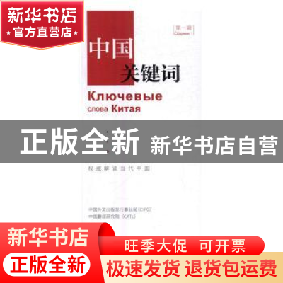正版 中国关键词(第一辑)(汉俄对照) 中国外文出版发行事业局