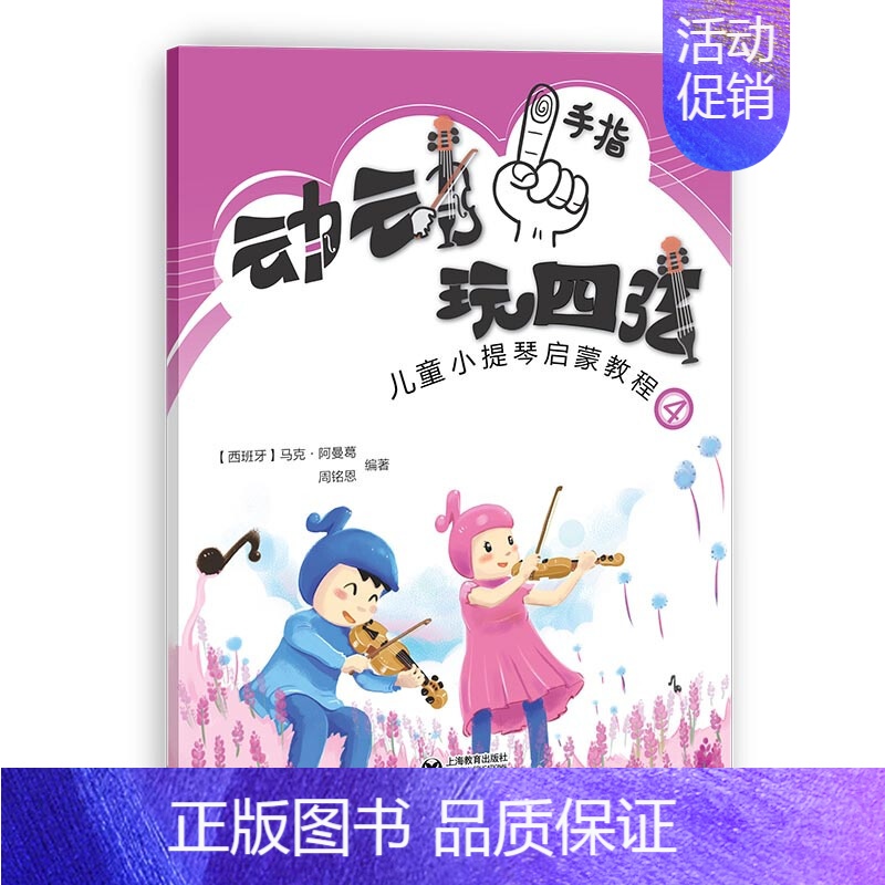 [正版]动动手指“玩”四弦:4:儿童小提琴启蒙教程 RT(西)马克·阿曼葛,周铭恩编著上海教育9787544489751
