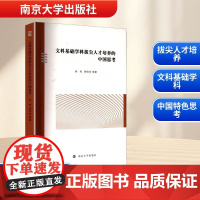 文科基础学科拔尖人才培养的中国思考 张亮 等 著 育儿其他文教 正版图书籍 南京大学出版社