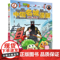 植物大战僵尸2秘密之中国名城漫画·洛阳 开封