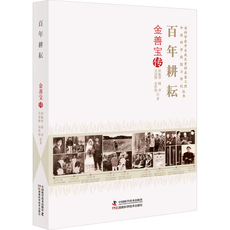 正版新书]百年耕耘 金善宝传杜振华 等9787504691422