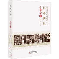 正版新书]百年耕耘 金善宝传杜振华 等9787504691422