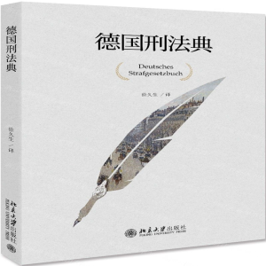 [N]德国刑法典(精)-9787301307540
