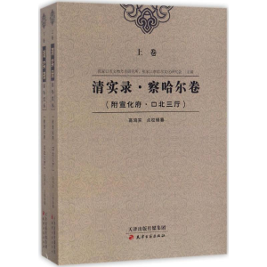 [M]清实录·察哈尔卷-9787552805383
