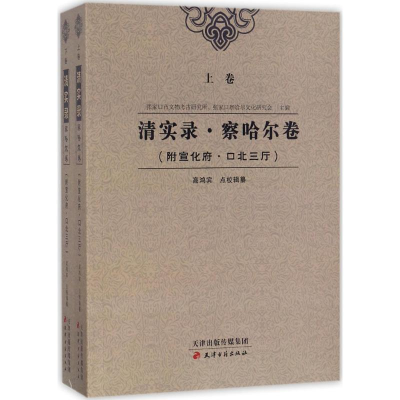 [M]清实录·察哈尔卷-9787552805383