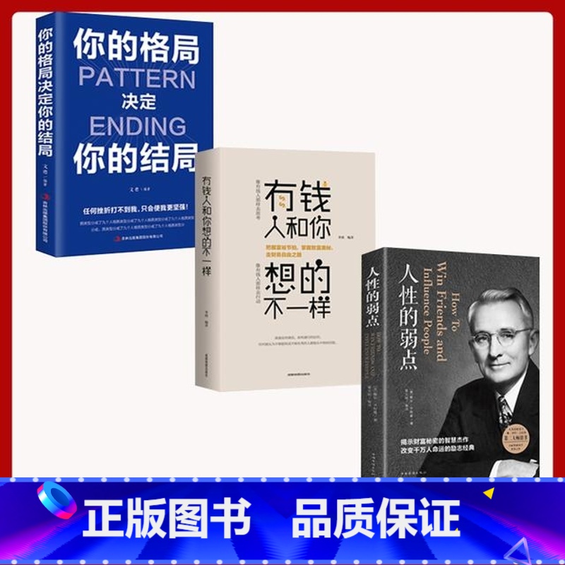 [正版]人性的弱点 有钱人和你想的不一样 你的格局决定你的结局 平装人际交往心理学 职场生活入门基础成功励志书籍书