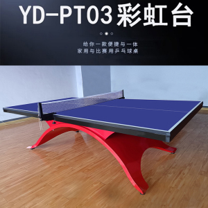益动未来YD-pt03彩虹乒乓球台 豪华室内标准比赛用乒乓球案子