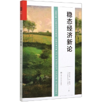 音像稳态经济新论/经济学系列/当代世界学术名著