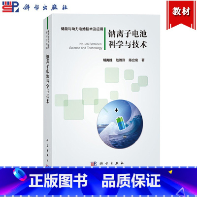 [正版]钠离子电池科学与技术 胡勇胜 科学出版社 钠离子电池的发展历史工作原理性能特点和基本概念 钠离子电池正负极材料