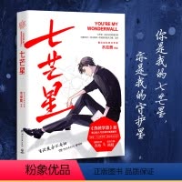 [正版]书店七芒星木瓜黄2020新书继伪装学渣后力作实体书晋江人气青春校园小说爆笑成长图书籍文学书