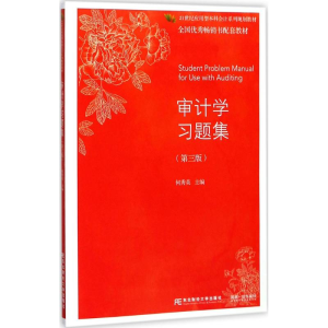 正版新书]审计学习题集(第3版)何秀英9787565429194