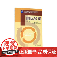 国际金融(第2版高职高专经济金融类专业工学结合规划教材)