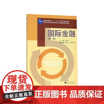 国际金融(第2版高职高专经济金融类专业工学结合规划教材)