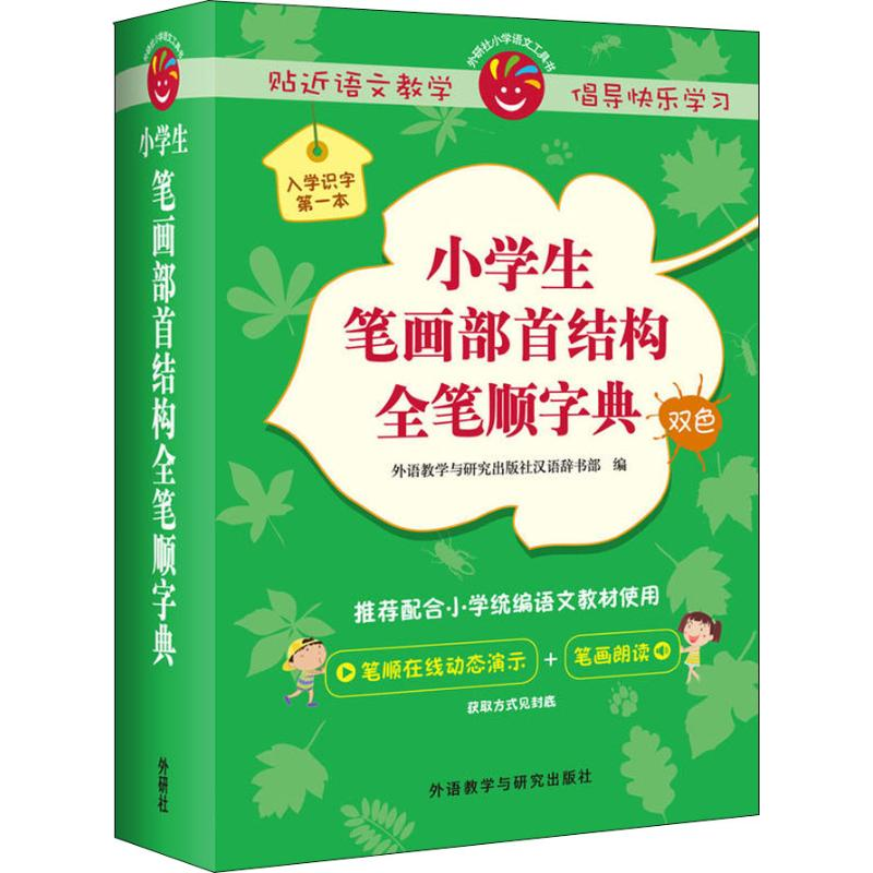 醉染图书小学生笔画部首结构全笔顺字典9787521302240