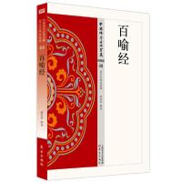 正版新书]百喻经屠友祥释译9787506085502