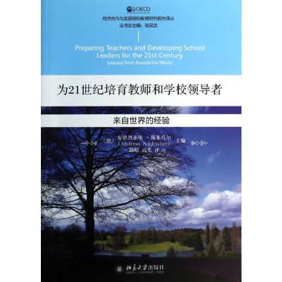 [N]为21世纪培育教师和学校领导者-9787301233726