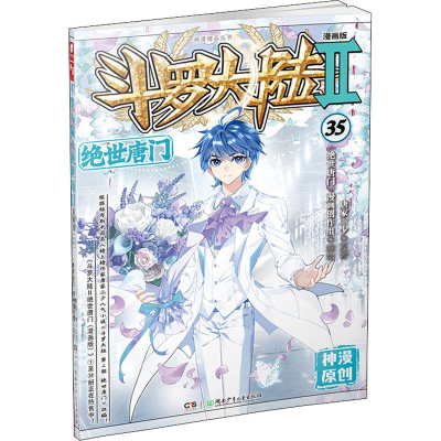 [M]斗罗大陆 2 绝世唐门 35 漫画版-9787556249169
