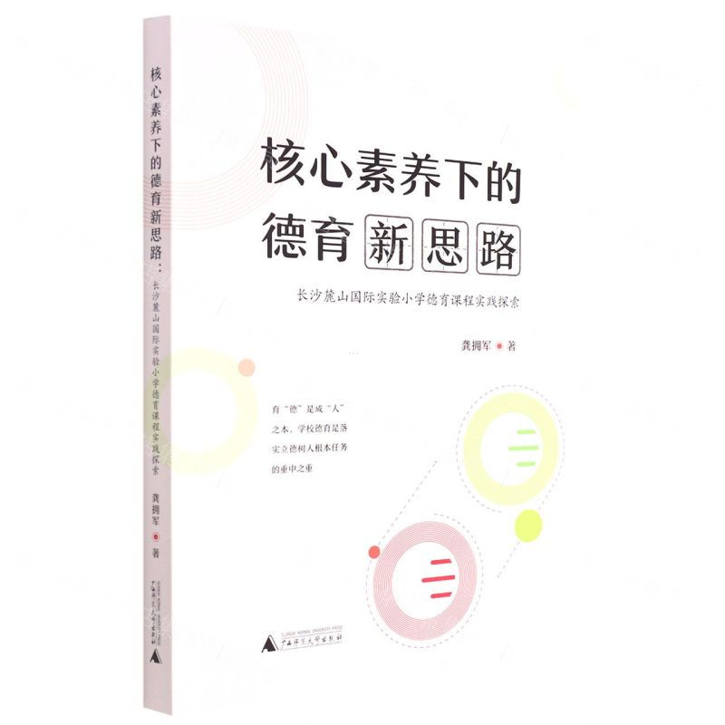 [N]核心素养下的德育新思路(长沙麓山国际实验小学德育课程实践探索)-9787559853424