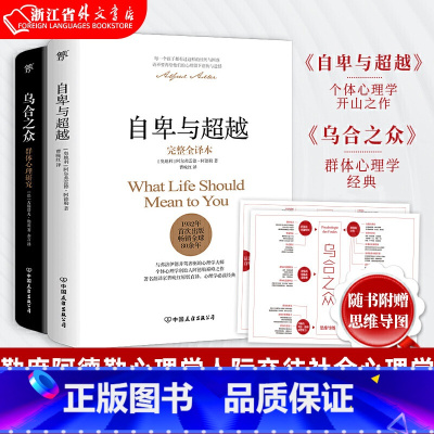 [套装2册]自卑与超越+乌合之众 [正版]自卑与超越 乌合之众 墨菲定律 梦的解析 荣格自传 人性的弱点 人性的优点 完